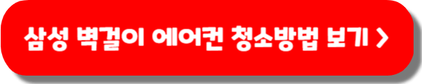 삼성 벽걸이 에어컨 청소방법