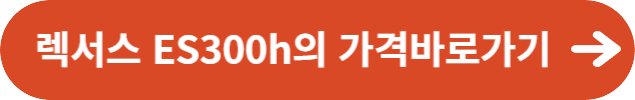 렉서스 ES300h의 가격정보
