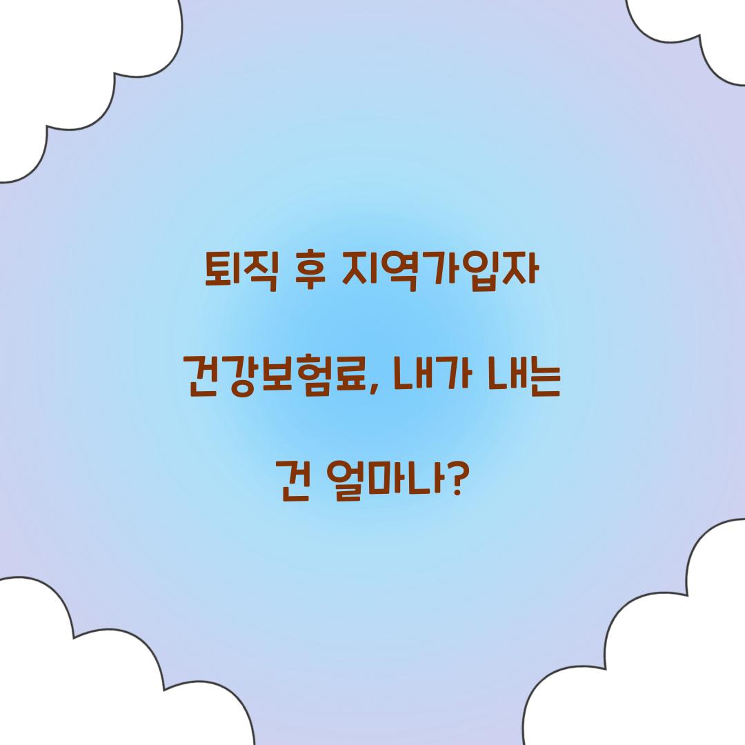 지역가입자 건강보험료