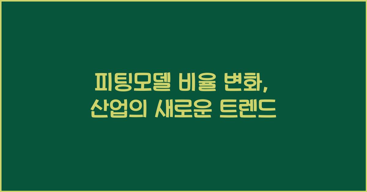 피팅모델 비율