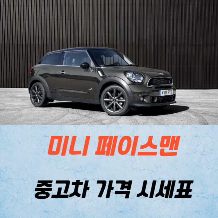 미니 페이스맨 중고차 가격 시세표 연비