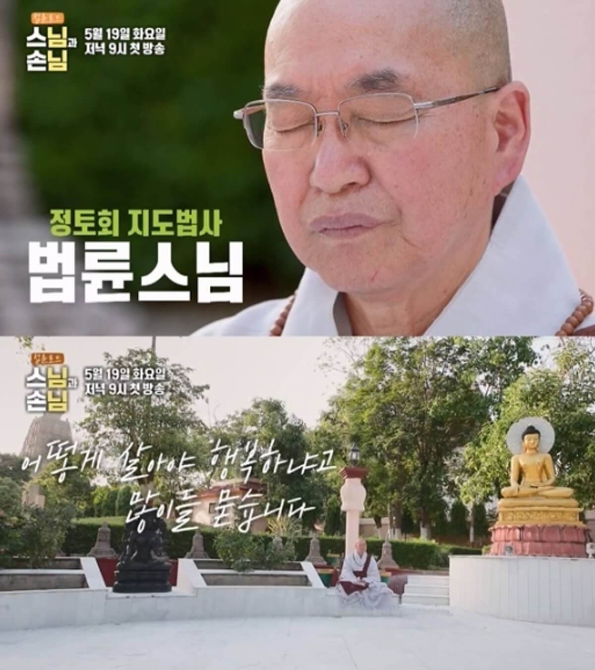 법륜로드 : 스님과 손님 출연진 몇부작 편성표 다시보기