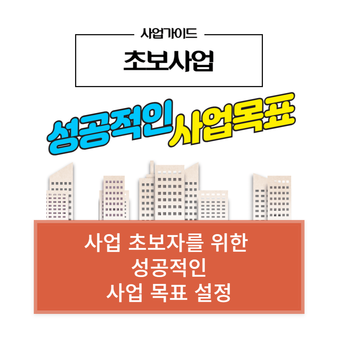 성공적인 사업목표 썸네일