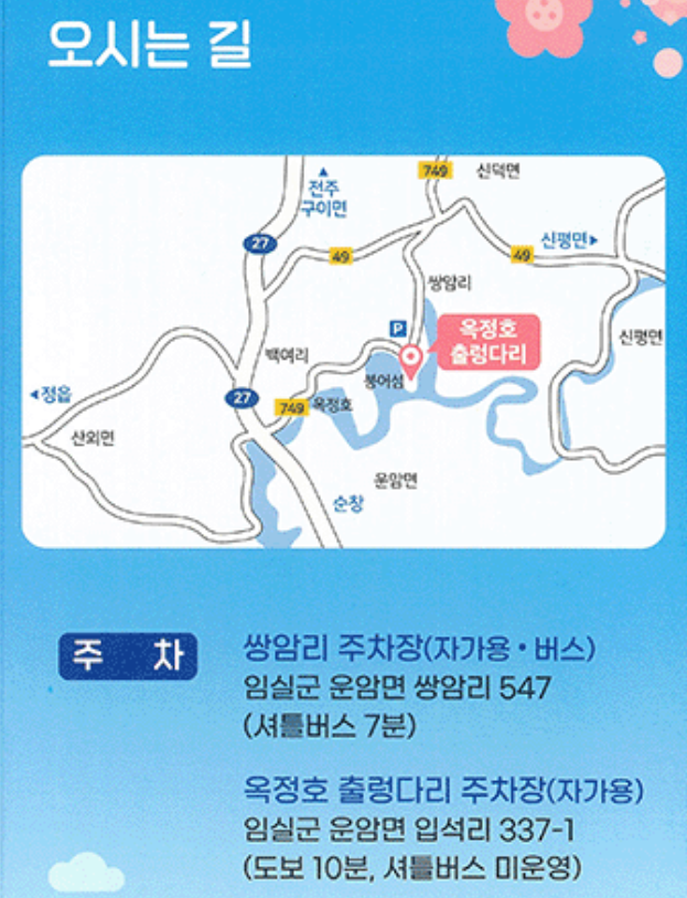 임실 옥정호 벚꽃 축제