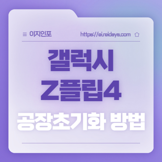 갤럭시 Z플립4 공장초기화 방법