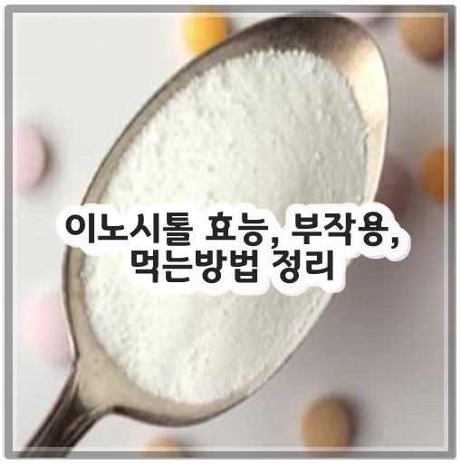 이노시톨 효능, 부작용, 먹는방법 정리