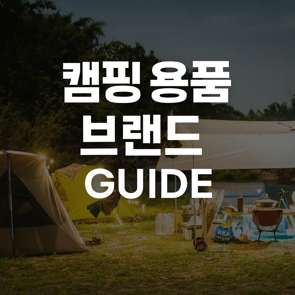캠핑 입문자를 위한 필수 용품들과 캠핑 용품 브랜드를 추천하고, 지금 계절에 맞도록 여름 캠핑 필수템을 안내합니다.