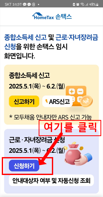 손택스 근로 자녀장려금 신청화면