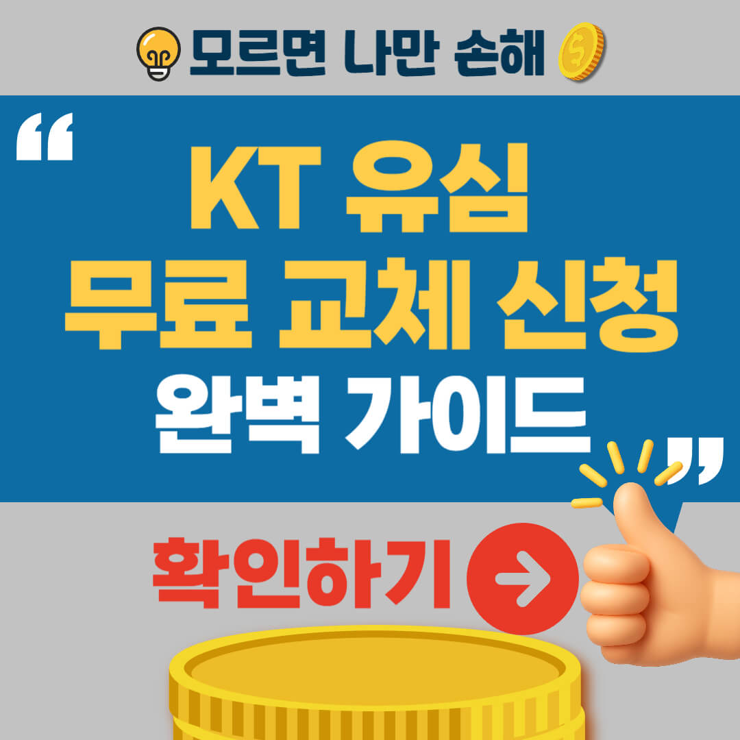 KT 유심 무료 교체 방법