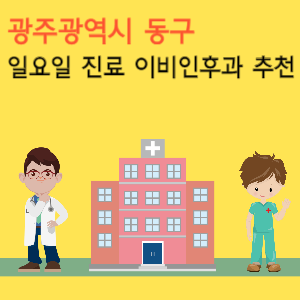 광주 동구 일요일 진료 이비인후과 추천