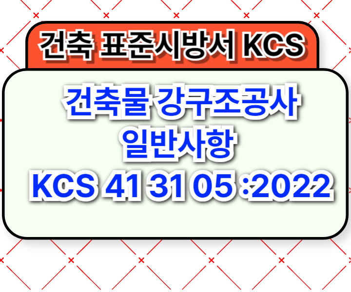 건축물 강구조공사 일반사항 KCS 41 31 05 :2022 건설 표준시방서1