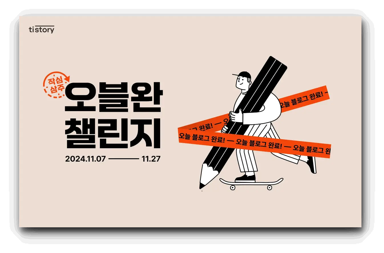 오블완_챌린지