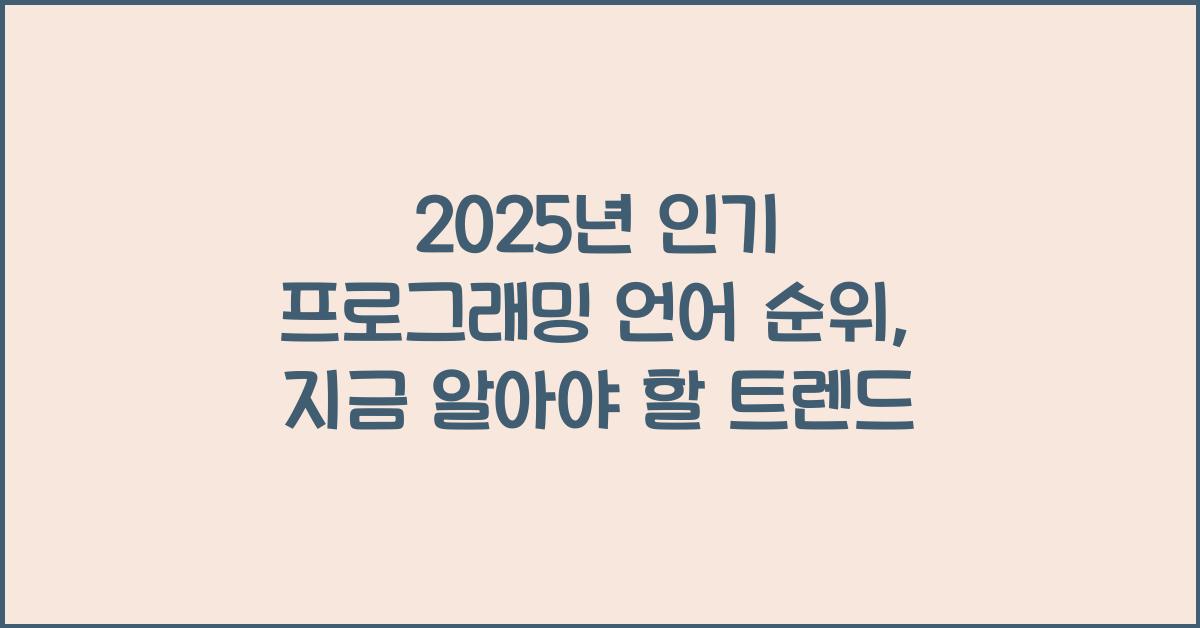 2025년 인기 프로그래밍 언어 순위