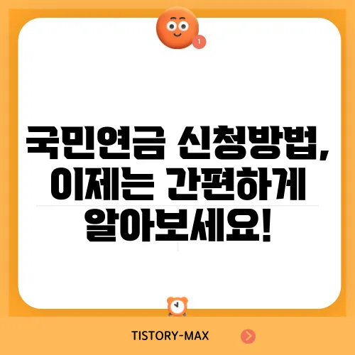 국민연금 신청방법, 이제는 간편하게 알아보세요!