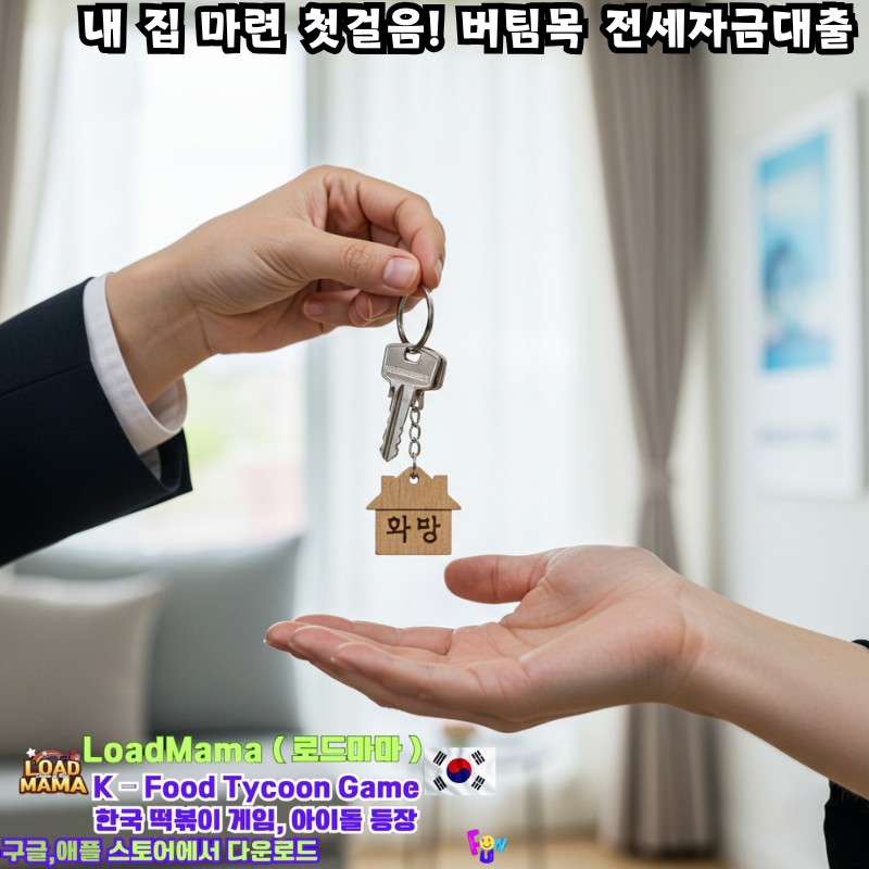 내 집 마련 첫걸음! 버팀목 전세자금대출로 내집 열쇠