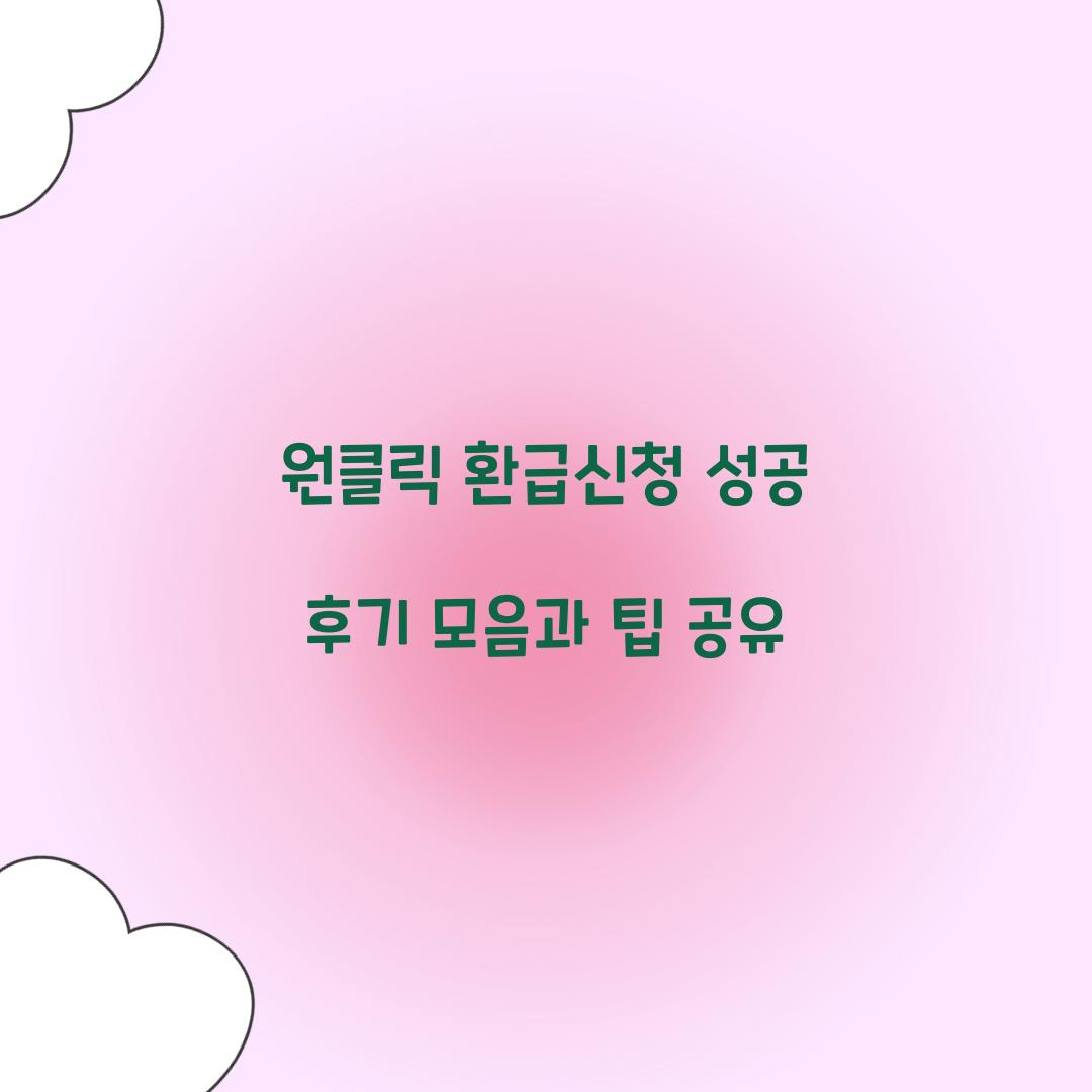 원클릭 환급신청 성공 후기 모음