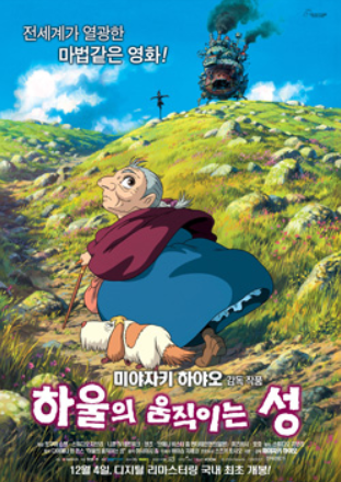 애니메이션 하울의 움직이는 성 포스터