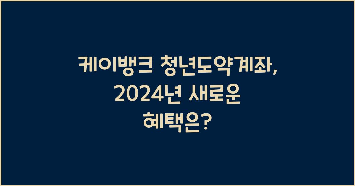 케이뱅크 청년도약계좌