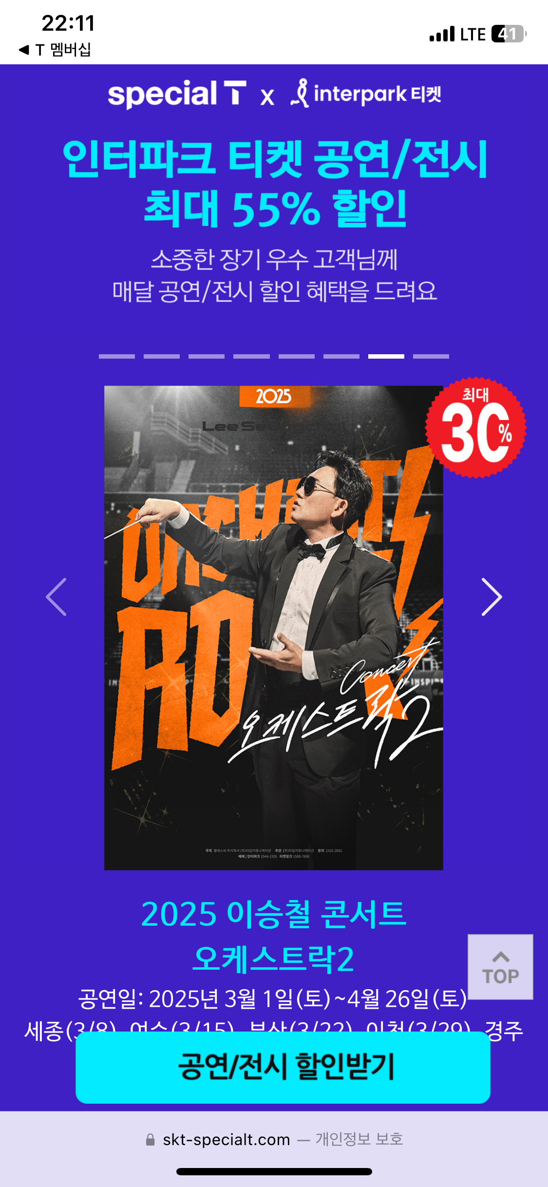 SKT 장기고객 혜택 T 멤버십 3월 공연/전시 할인 – 연극·뮤지컬 혜택 장기고객 혜택 활용