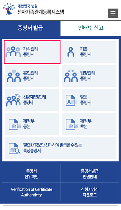 가족관계증명서 인터넷 핸드폰 모바일 발급 간편 확인하기