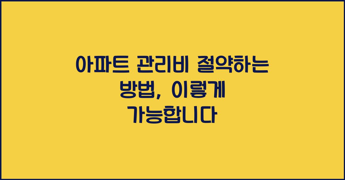 아파트 관리비 절약하는 방법