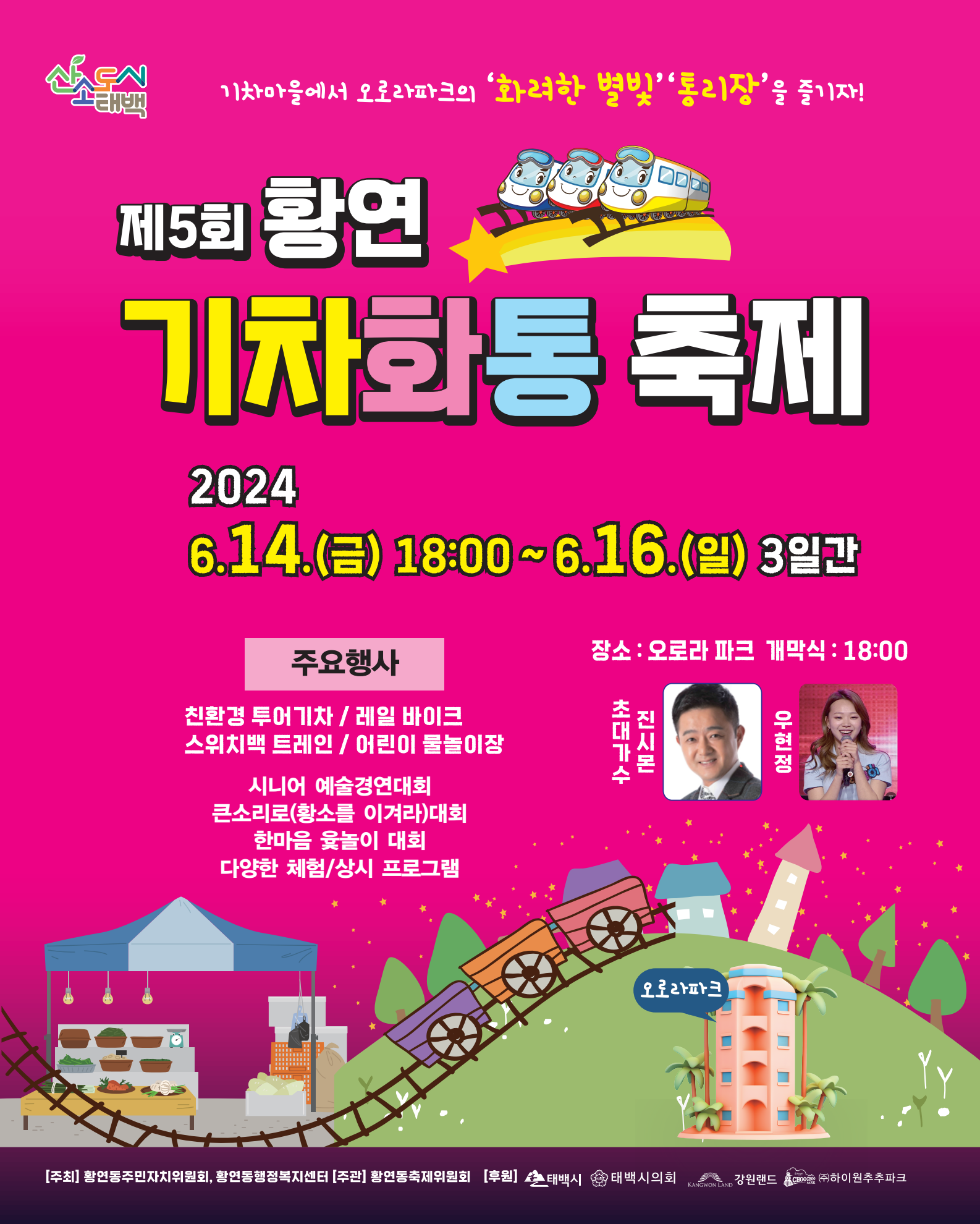 제5회 황연 기차화통 축제 포스터