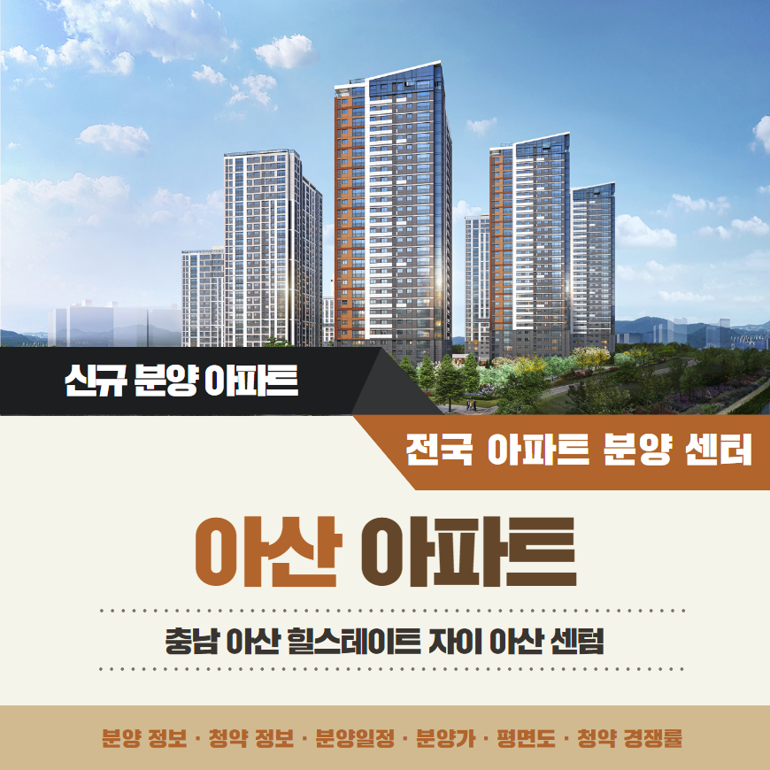 힐스테이트 자이 아산 센텀 아파트 분양일정 모델하우스 안내