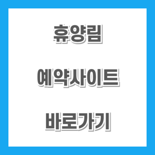 휴양림-예약사이트