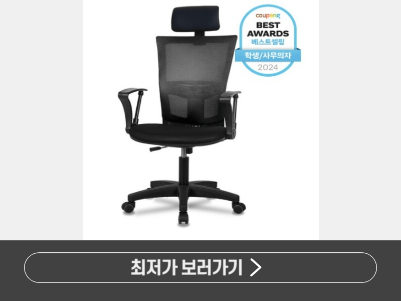 가성비 좋은 사무용 의자 TOP 7｜장시간 앉아도 편한 의자🪑