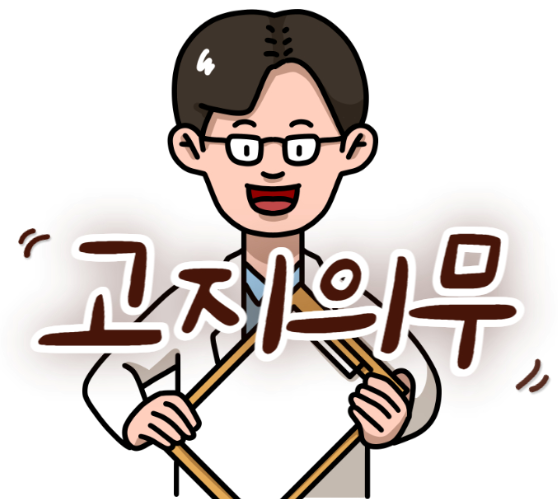 고지의무