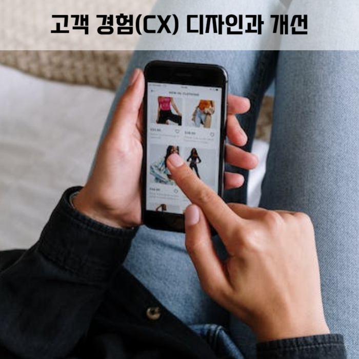 제목_고객 경험 (CX) 디자인과 개선 방법