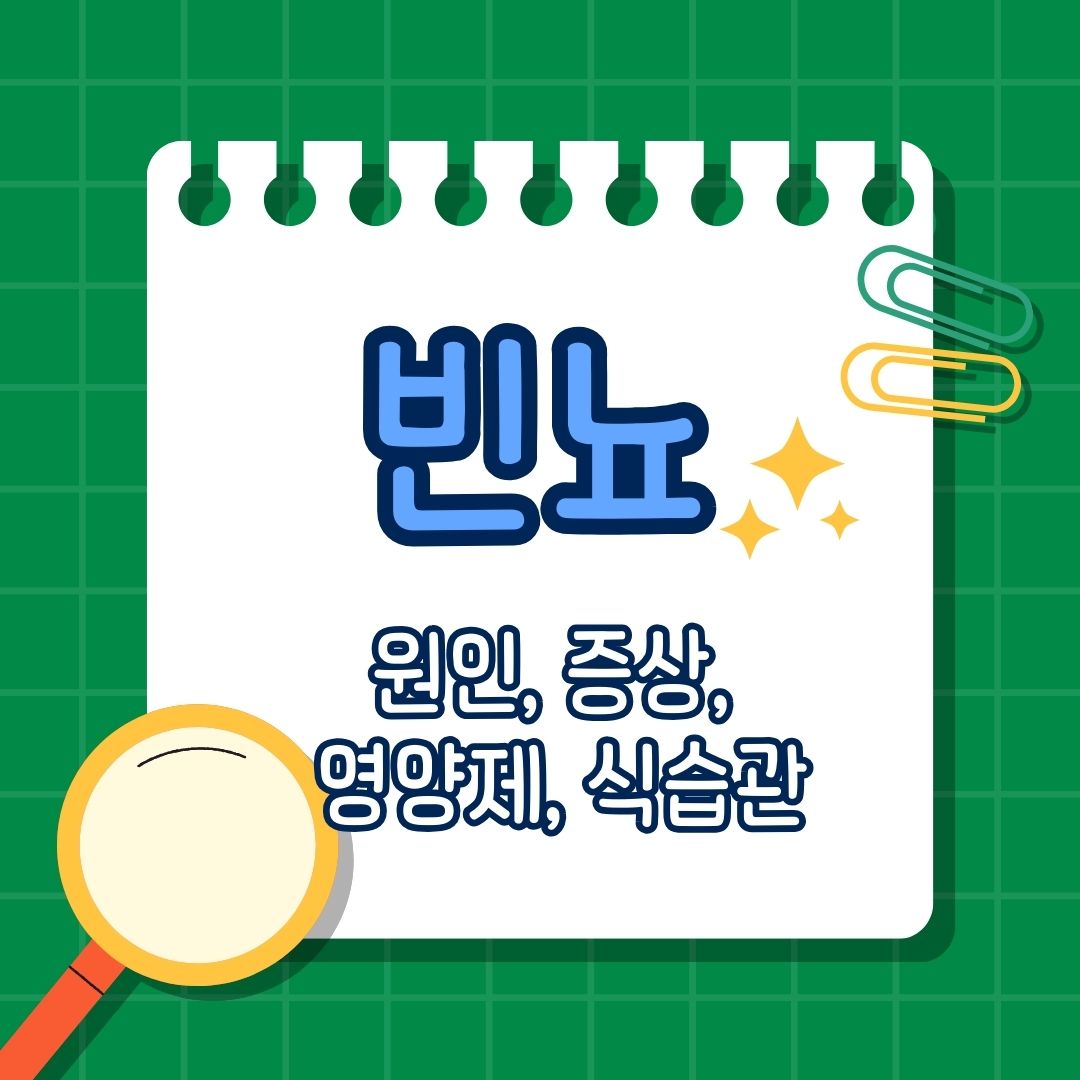 빈뇨, 빈뇨의 원인, 동반되는 증상, 치료법, 예방 방법, 도움 되는 영양제, 식습관