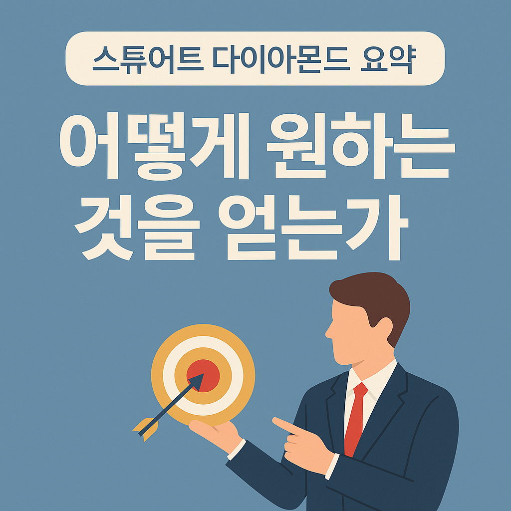 어떻게 원하는 것을 얻는가의 요약