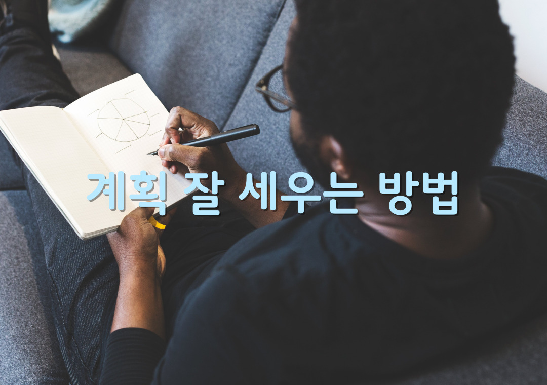한량, 한량시대, 지적한량, 연초계획, 계획세우기, 계획세우는방법