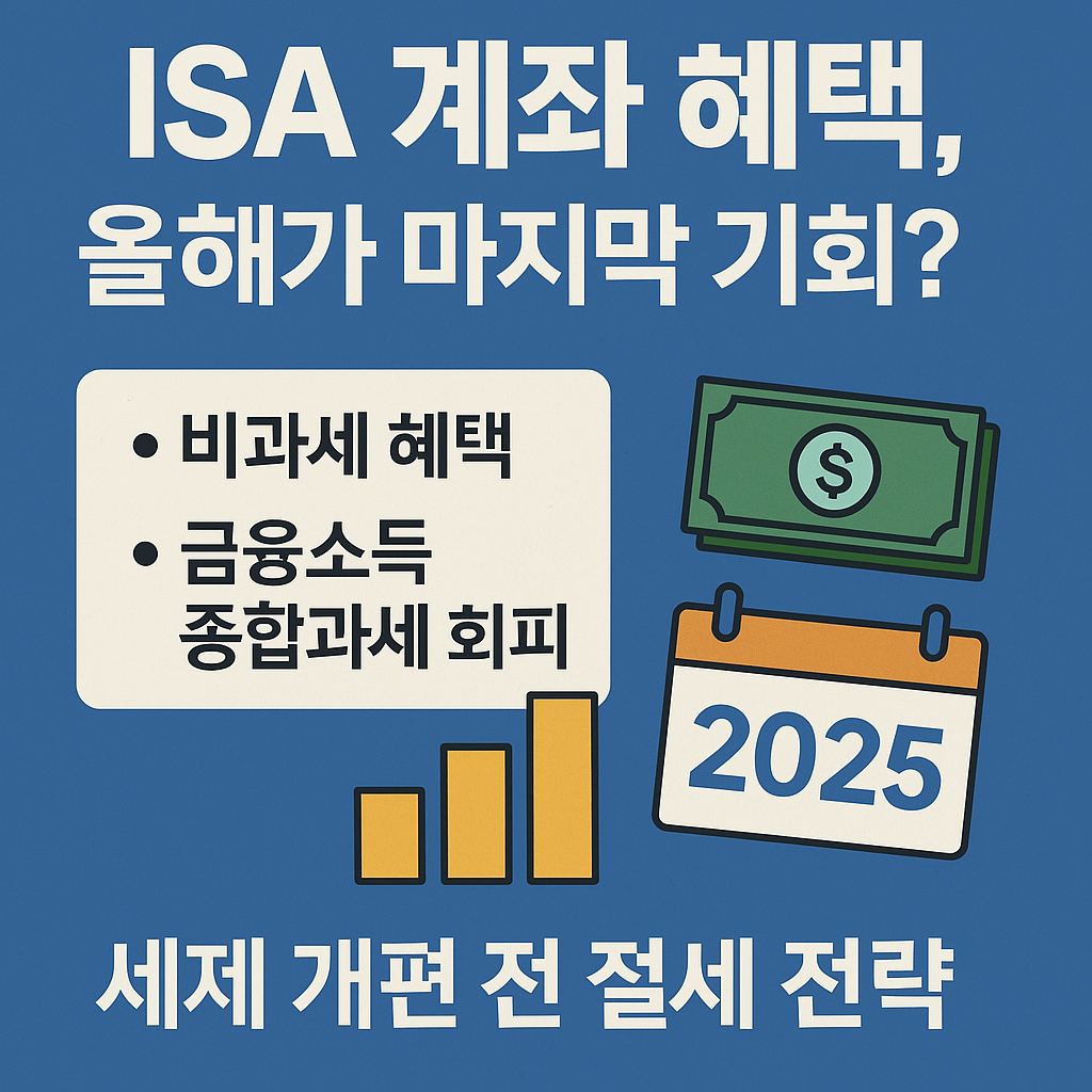 2025년 세제 개편 전 ISA 계좌의 절세 혜택을 강조한 전략적 금융 포인트 안내 썸네일 이미지
