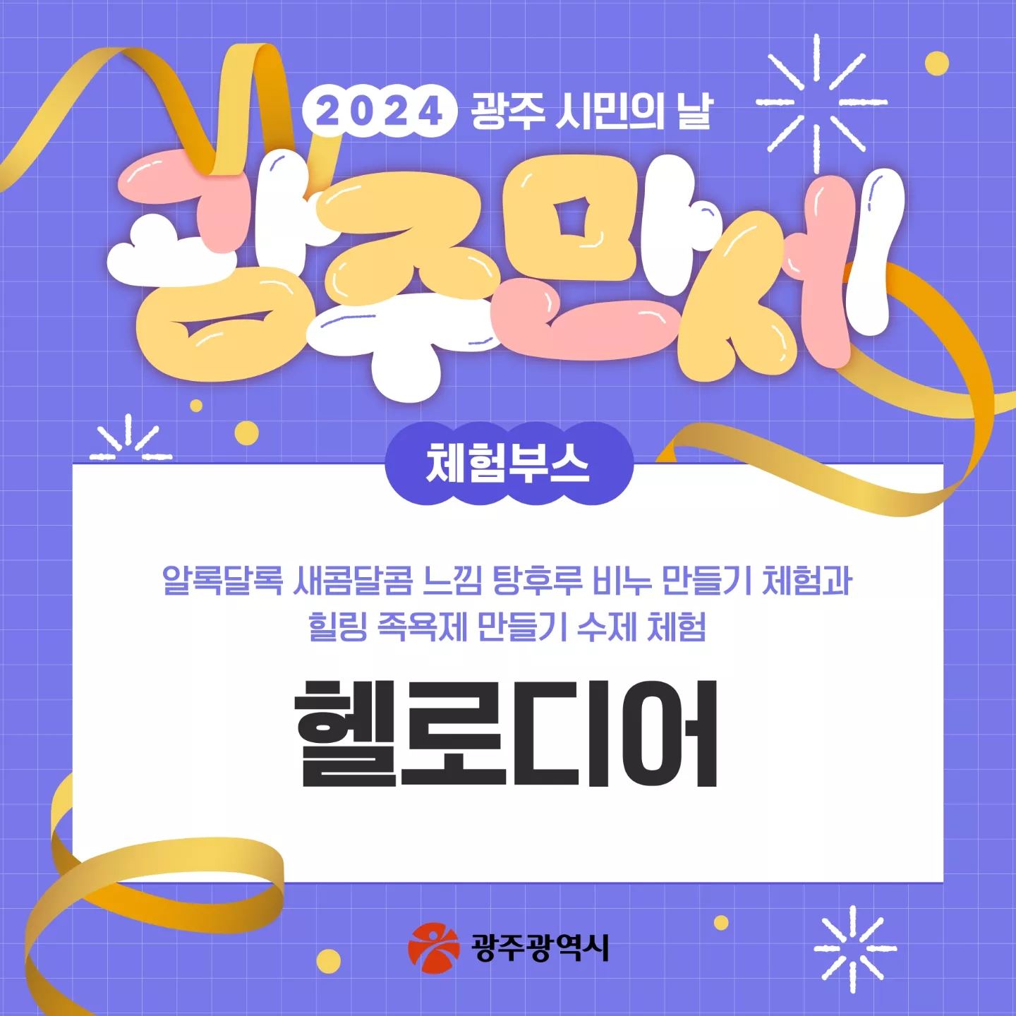  2024 광주 시민의 날 광주만세 프로그램