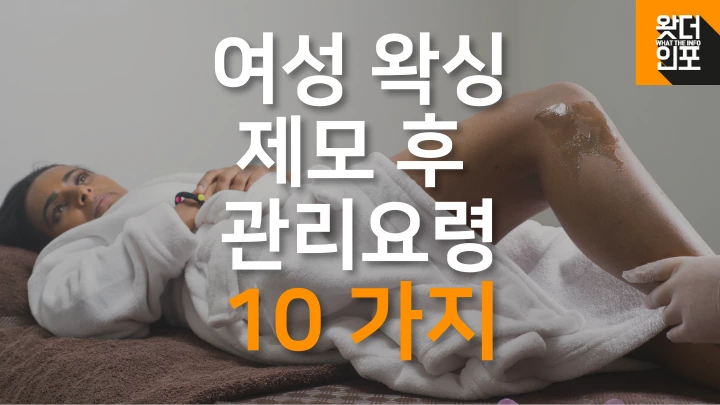 왁싱 하는 여성
