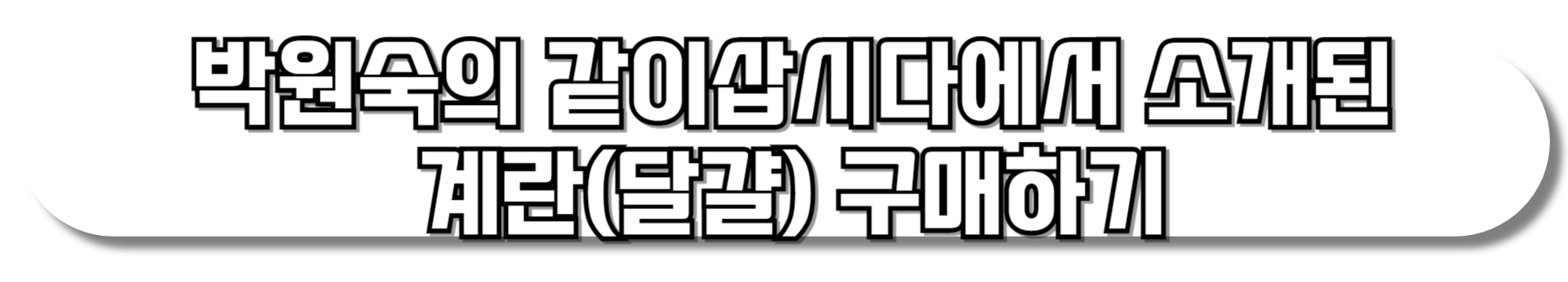 박원숙의-같이삽시다에서-소개된-계란(달걀)-구매하기