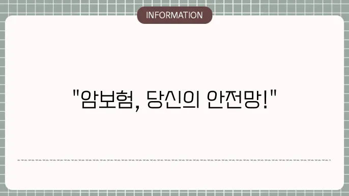 암보험 혜택 - 필수 보장 항목 및 걸5 이유