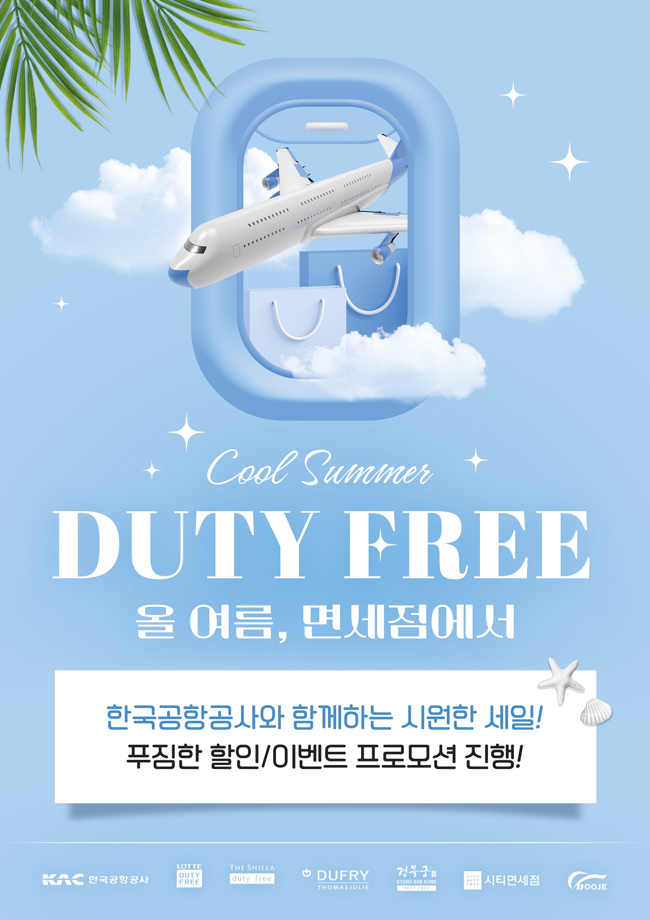 한국공항공사-면세점 공동 할인 프로모션 실시