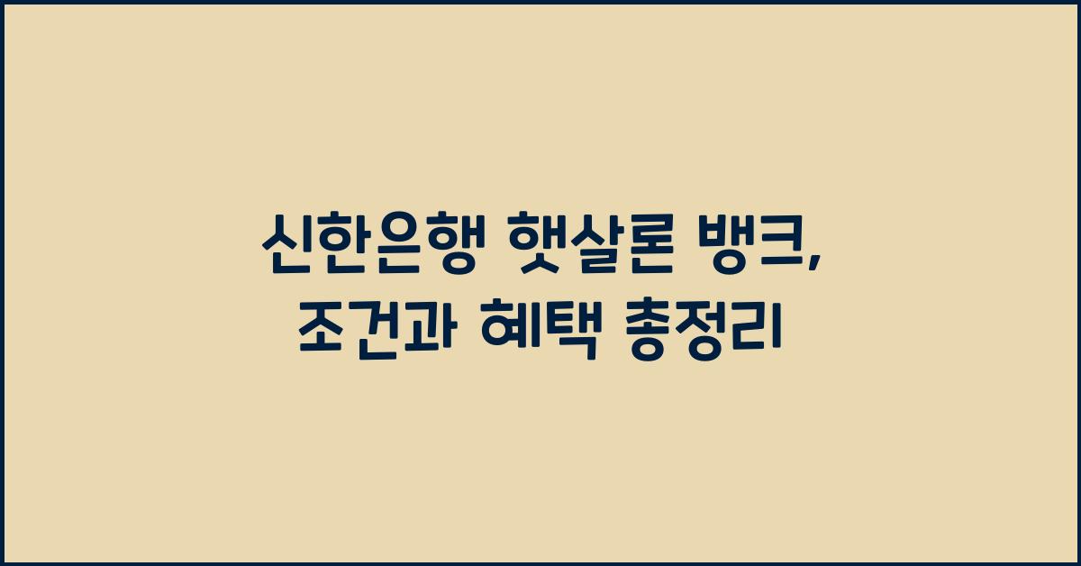 신한은행 햇살론 뱅크