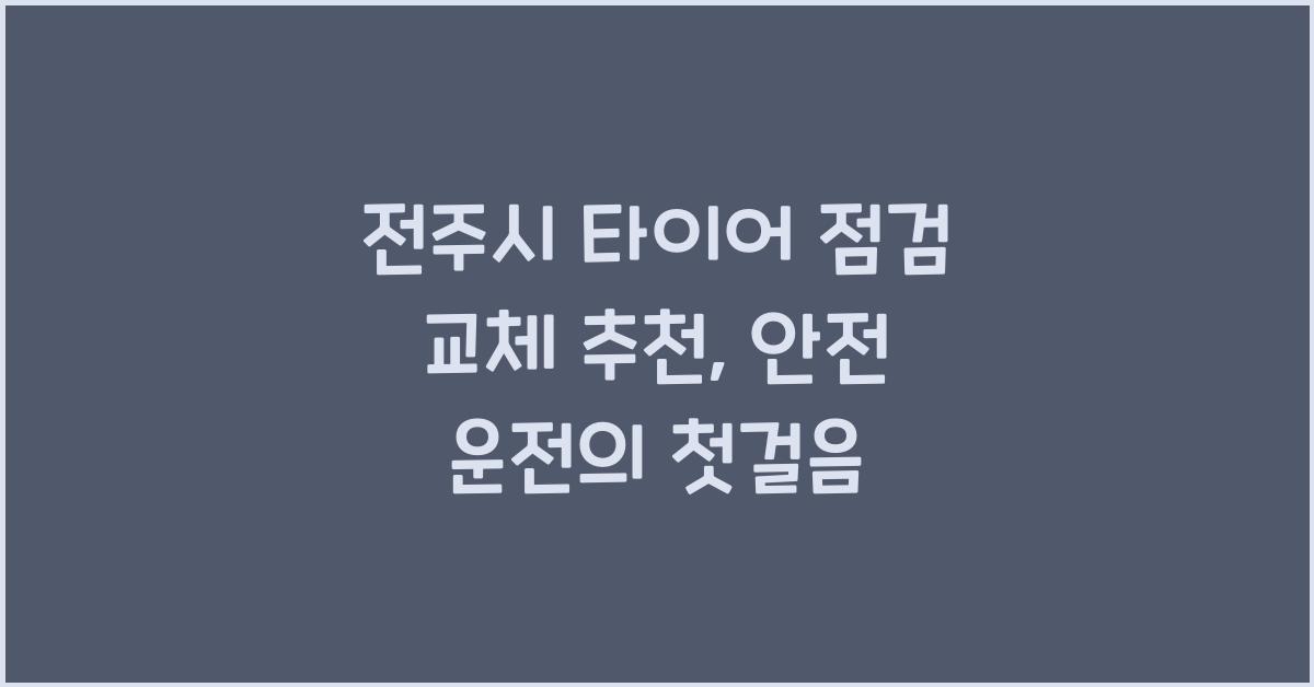 전주시 타이어 점검 교체 추천 