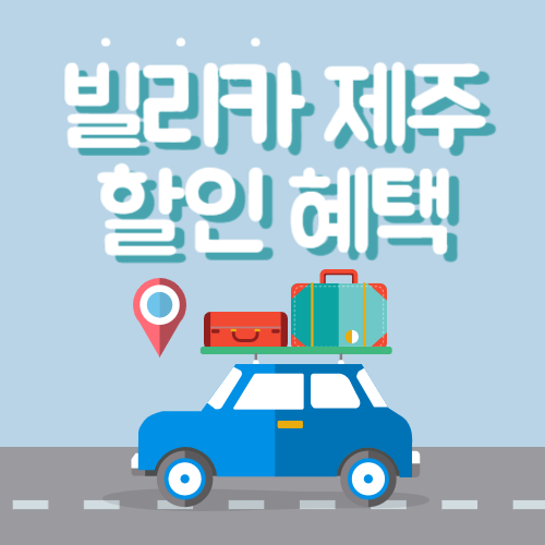 빌리카-제주