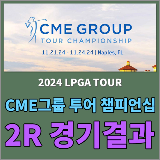 CME그룹 투어챔피언십