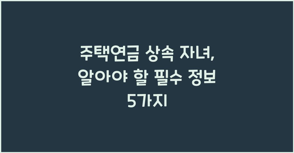 주택연금 상속 자녀