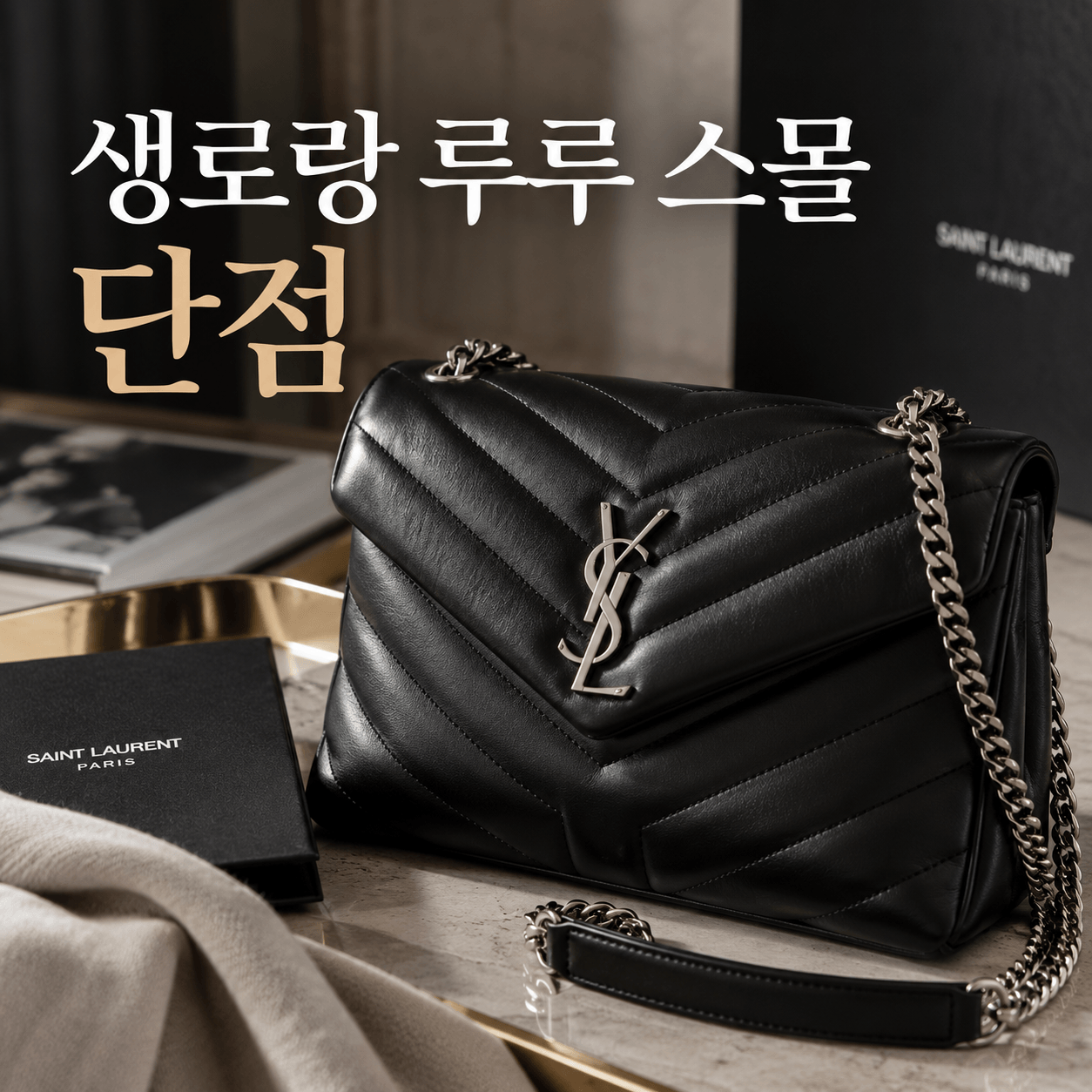 생로랑 루루 스몰 단점