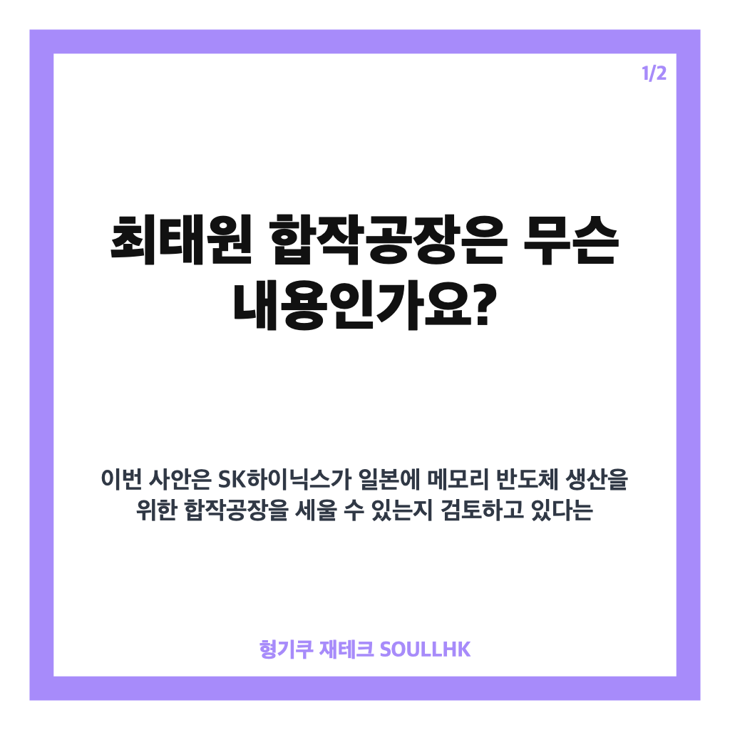 최태원 합작공장, 일본 반도체 설립 검토 배경과 핵심 쟁점 카드뉴스 1
