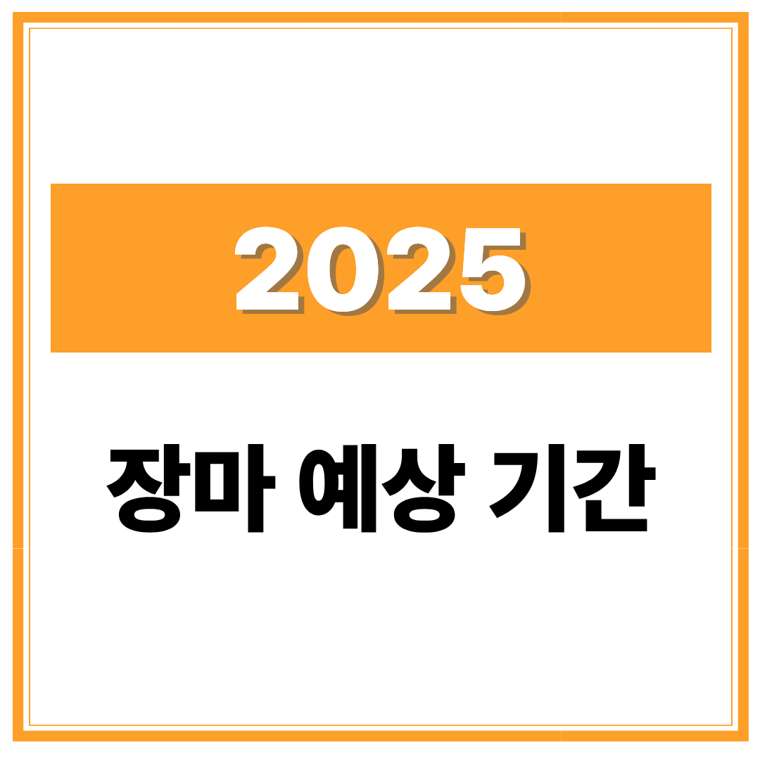 2025년 장마 예상 기간, 지역별 일정, 기상 전망 총정리