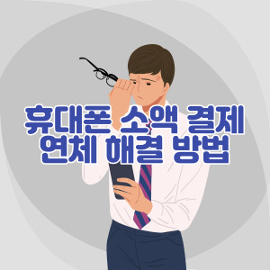 휴대폰-소액-결제-연체-해결-방법