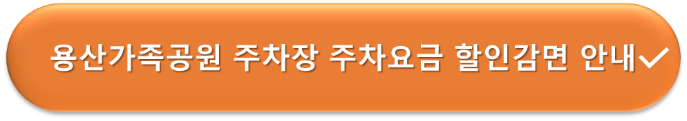 용산가족공원 주차장 요금할인 안내
